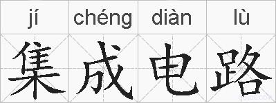 集成电路的拼音