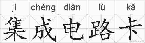 集成电路卡的拼音