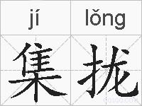 集拢的拼音