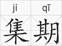 集期的拼音