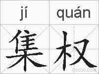 集权的拼音