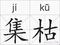 集枯的拼音