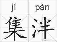 集泮的拼音