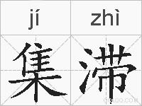 集滞的拼音