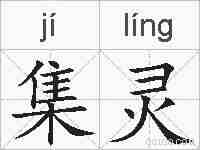 集灵的拼音