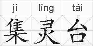 集灵台的拼音