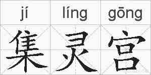 集灵宫的拼音