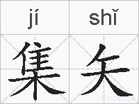 集矢的拼音