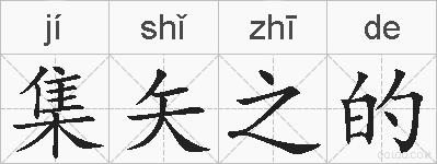 集矢之的的拼音