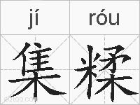 集糅的拼音