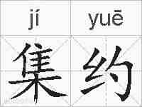 集约的拼音