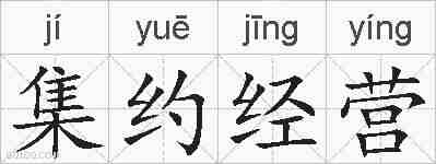 集约经营的拼音