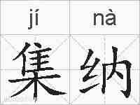 集纳的拼音