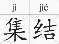 集结的拼音