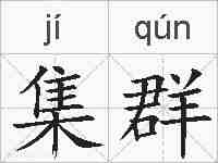 集群的拼音