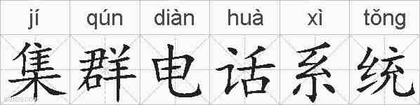 集群电话系统的拼音