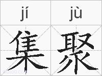 集聚的拼音