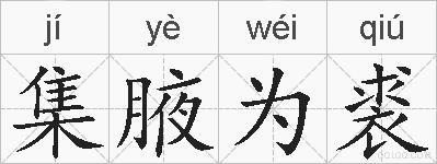 集腋为裘的拼音