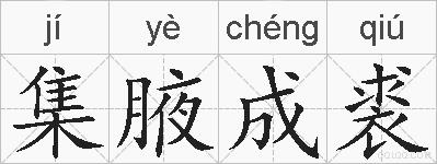 集腋成裘的拼音