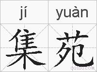 集苑的拼音