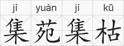 集苑集枯的拼音