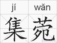 集菀的拼音
