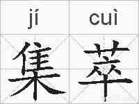 集萃的拼音