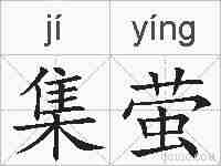 集萤的拼音