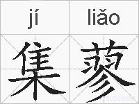 集蓼的拼音