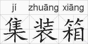 集装箱的拼音