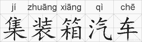 集装箱汽车的拼音
