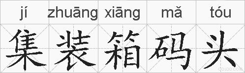 集装箱码头的拼音