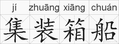 集装箱船的拼音