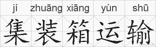 集装箱运输的拼音
