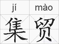 集贸的拼音