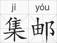 集邮的拼音