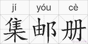 集邮册的拼音