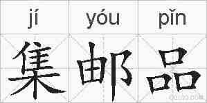 集邮品的拼音