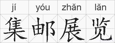 集邮展览的拼音