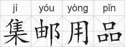 集邮用品的拼音