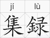 集録的拼音