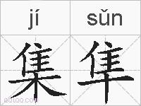 集隼的拼音
