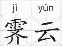 霁云的拼音