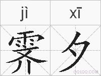 霁夕的拼音