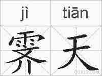 霁天的拼音