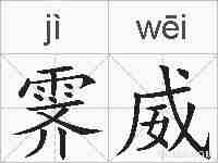 霁威的拼音