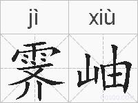 霁岫的拼音