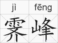 霁峰的拼音