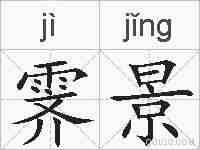 霁景的拼音