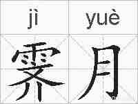 霁月的拼音